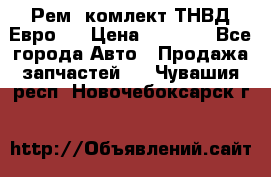 Рем. комлект ТНВД Евро 2 › Цена ­ 1 500 - Все города Авто » Продажа запчастей   . Чувашия респ.,Новочебоксарск г.